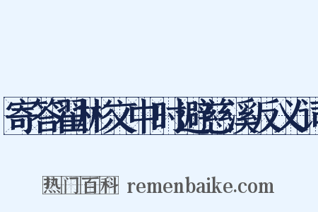 寄答翟彬文中时避慈溪反义词是什么意思的图片